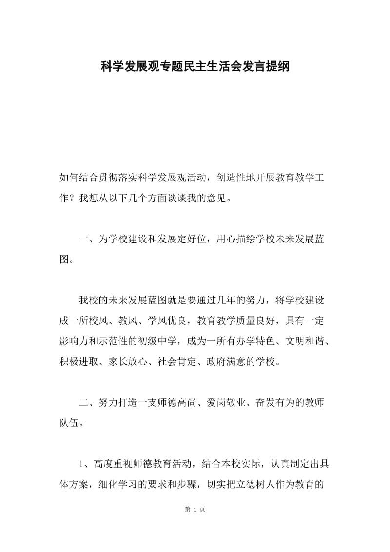 科学发展观专题民主生活会发言提纲.docx_第1页