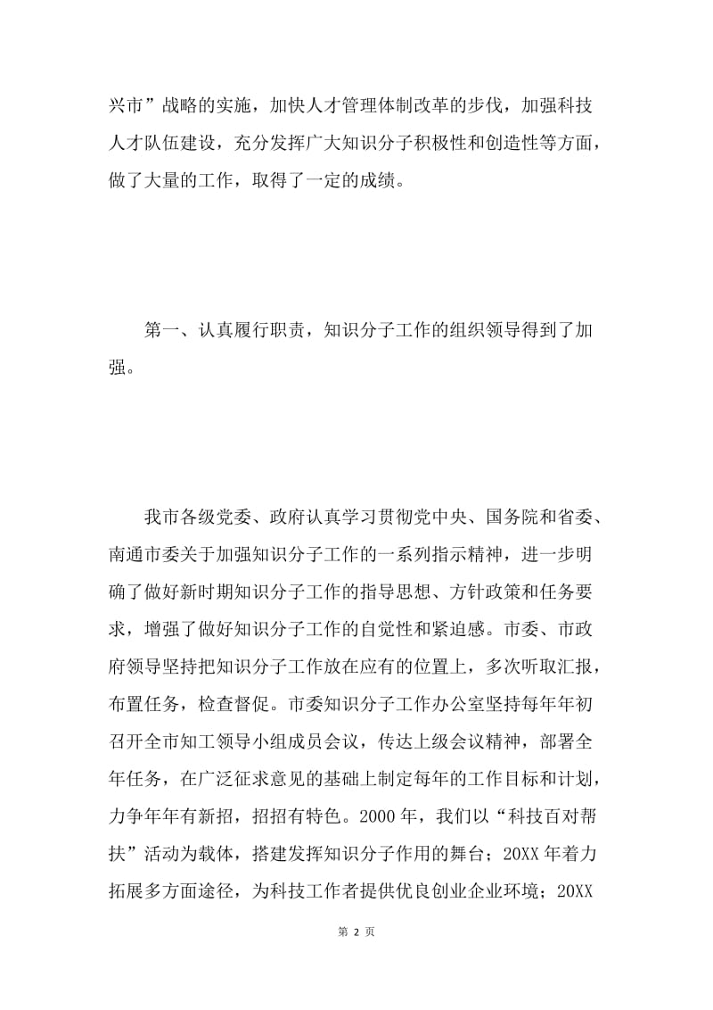 申报省知识分子工作先进县总结材料 .docx_第2页