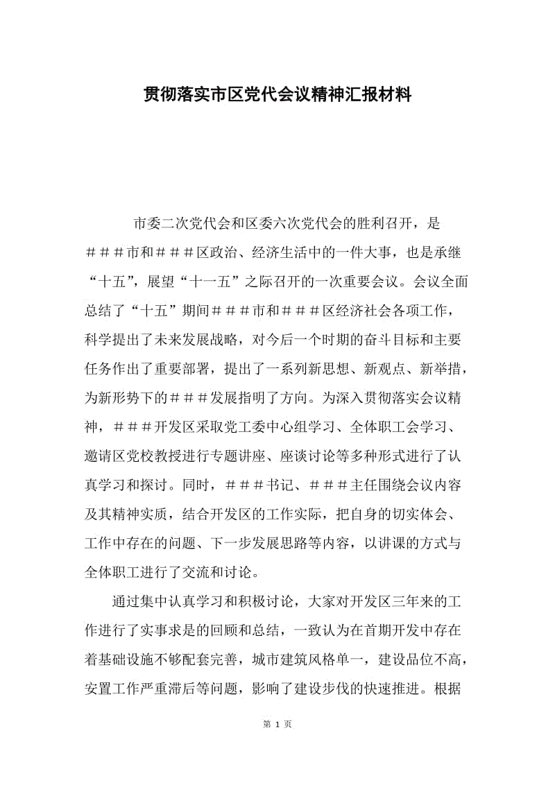 贯彻落实市区党代会议精神汇报材料.docx