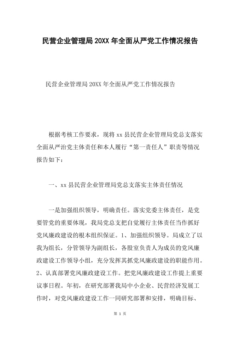 民营企业管理局20XX年全面从严党工作情况报告.docx_第1页