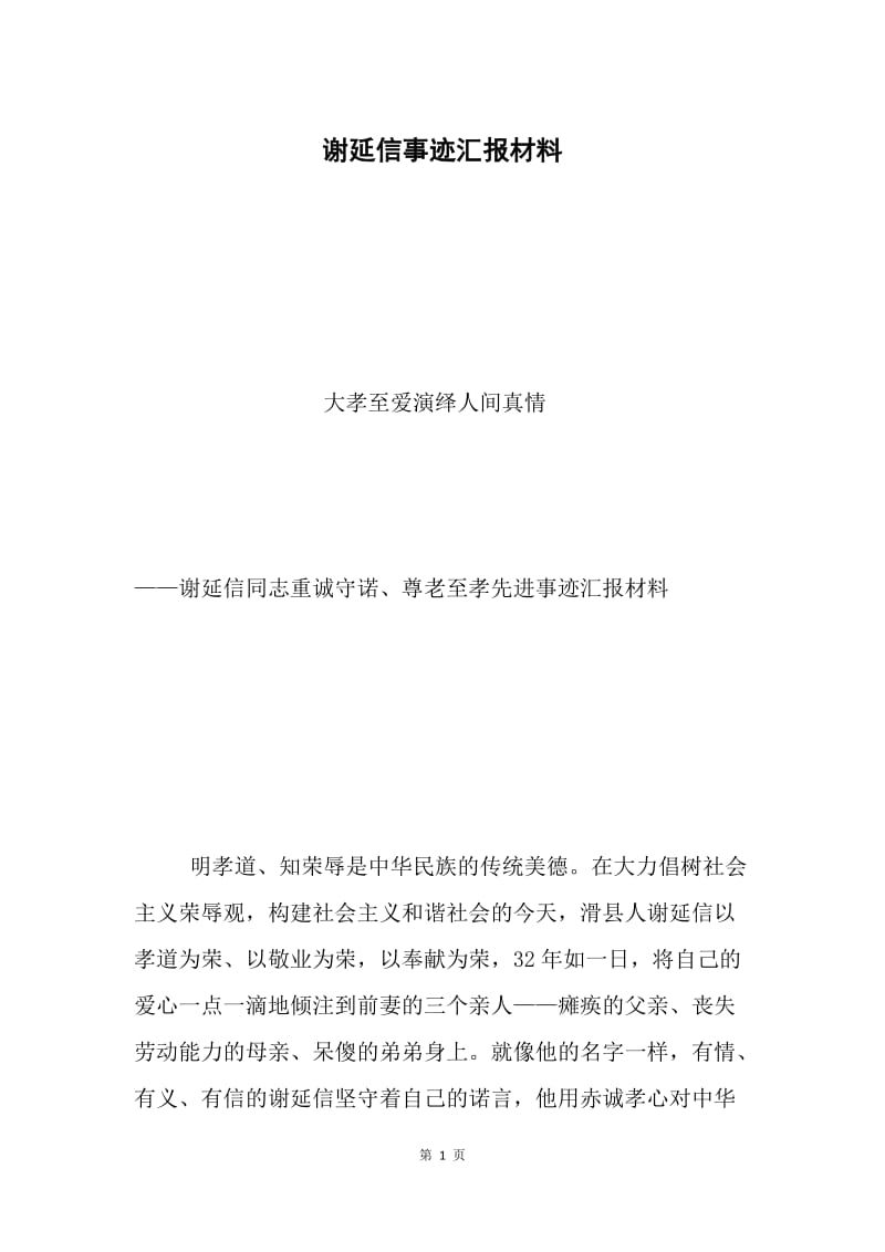 谢延信事迹汇报材料.docx_第1页