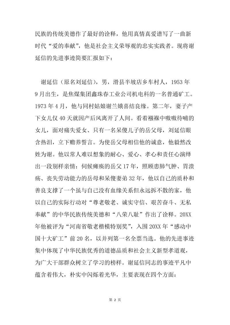 谢延信事迹汇报材料.docx_第2页