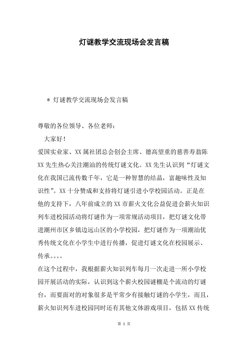 灯谜教学交流现场会发言稿.docx