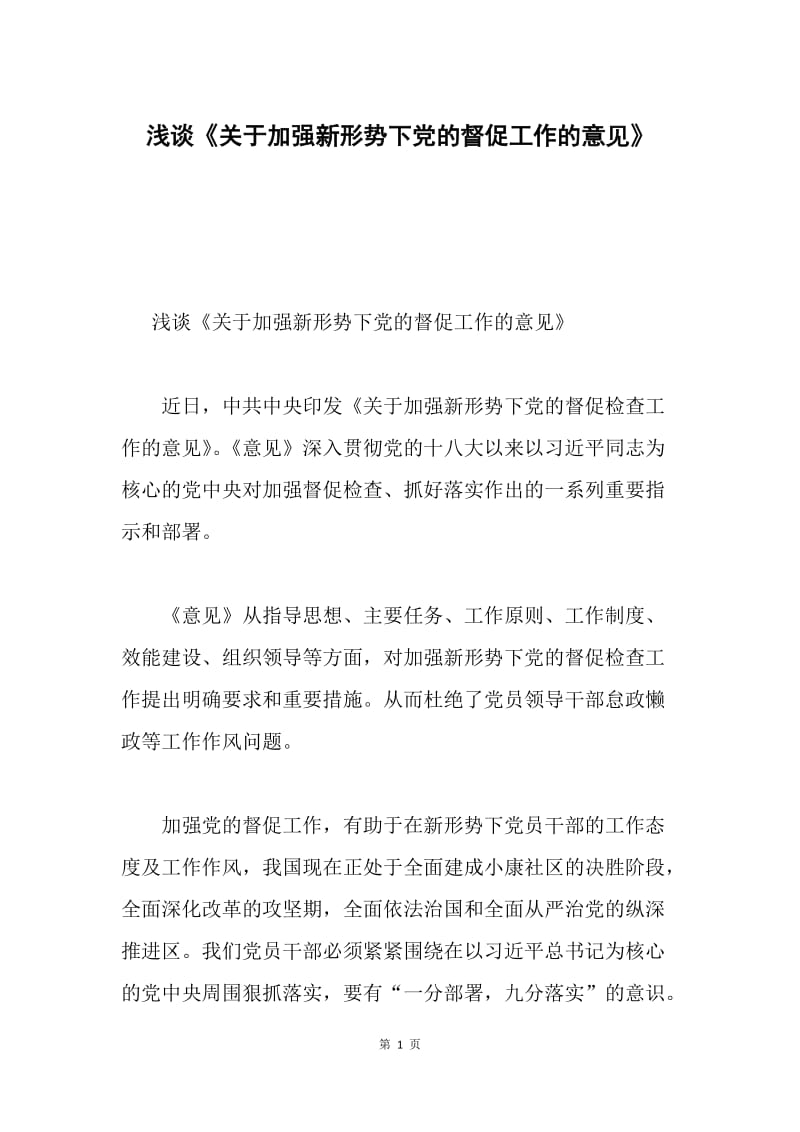 浅谈《关于加强新形势下党的督促工作的意见》.docx_第1页