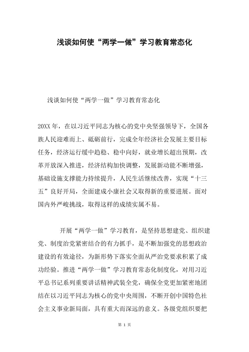 浅谈如何使“两学一做”学习教育常态化.docx_第1页