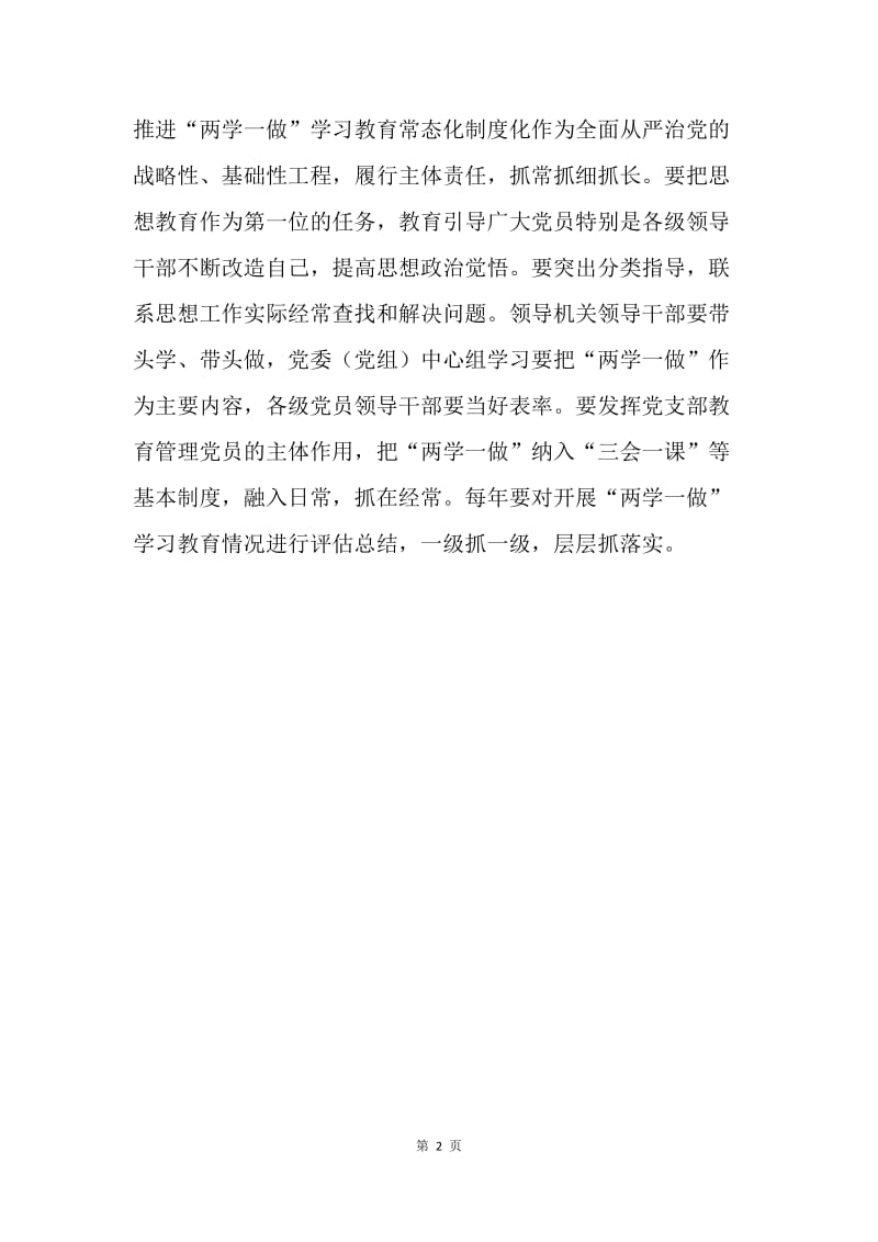 浅谈如何使“两学一做”学习教育常态化.docx_第2页