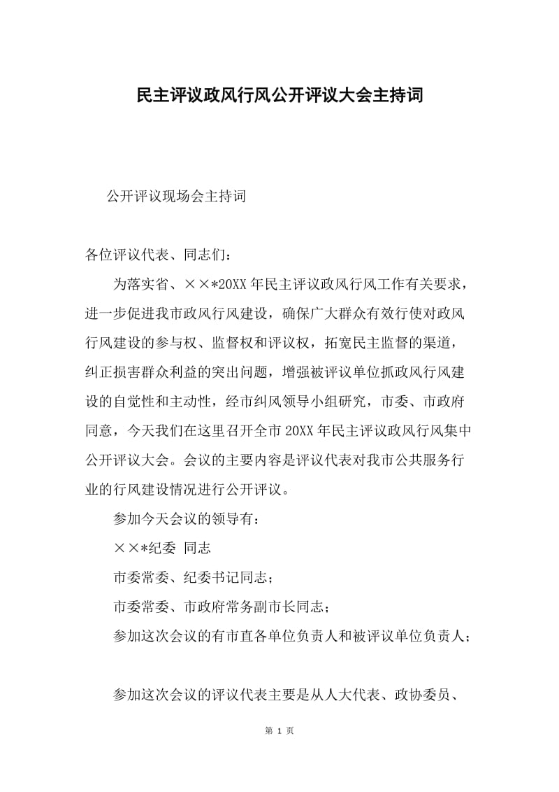 民主评议政风行风公开评议大会主持词.docx_第1页