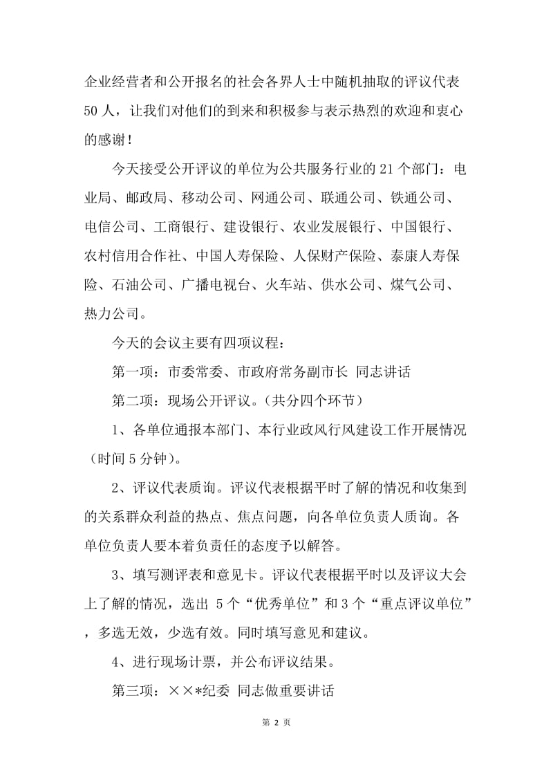 民主评议政风行风公开评议大会主持词.docx_第2页