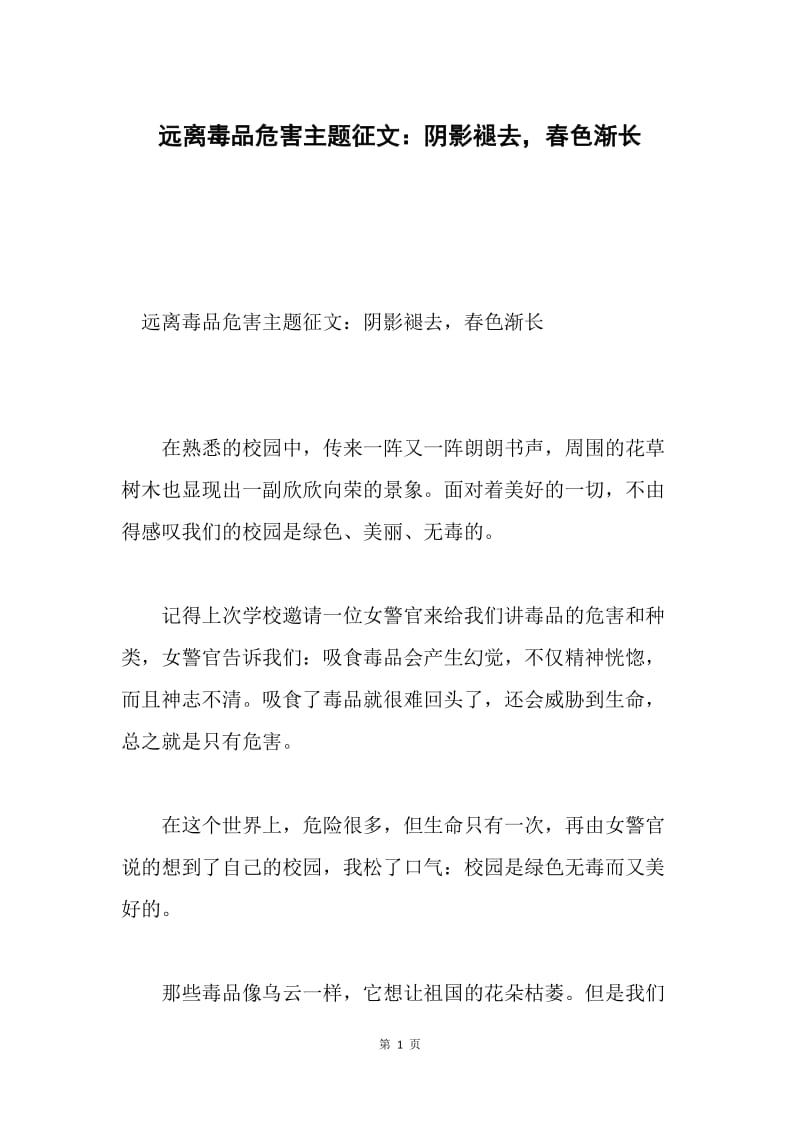 远离毒品危害主题征文：阴影褪去，春色渐长.docx_第1页