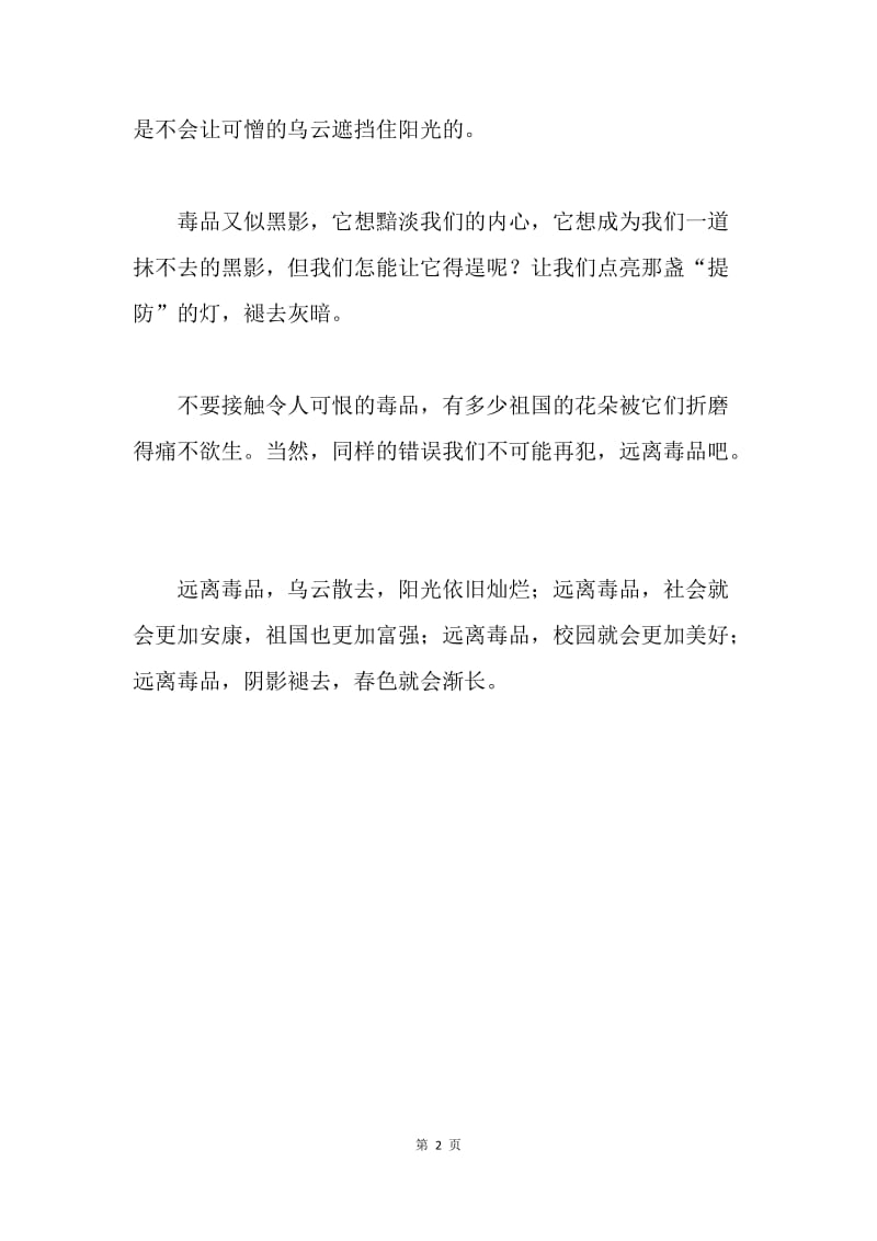 远离毒品危害主题征文：阴影褪去，春色渐长.docx_第2页