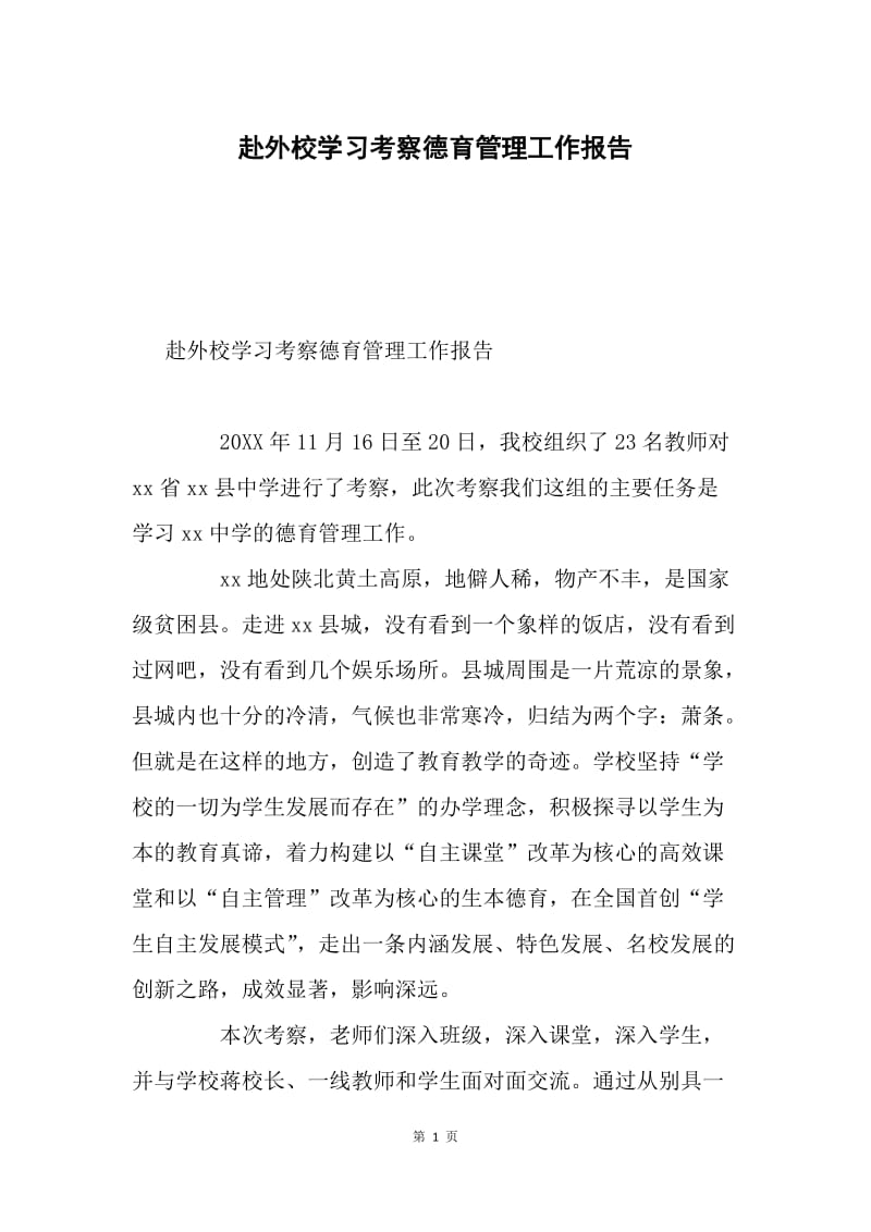 赴外校学习考察德育管理工作报告.docx_第1页