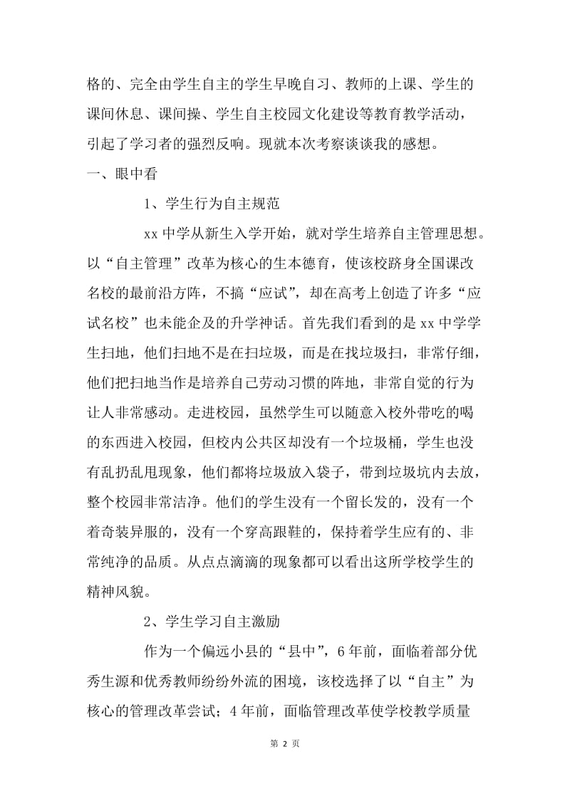 赴外校学习考察德育管理工作报告.docx_第2页