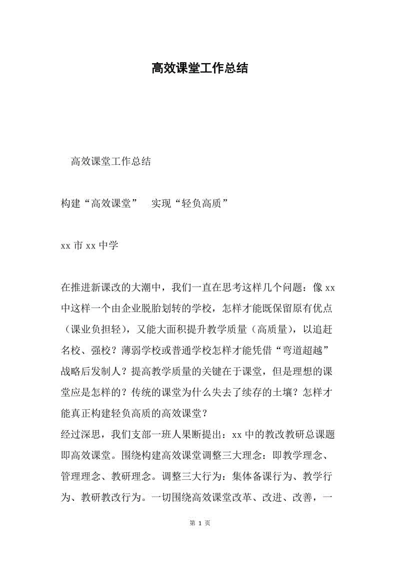 高效课堂工作总结.docx