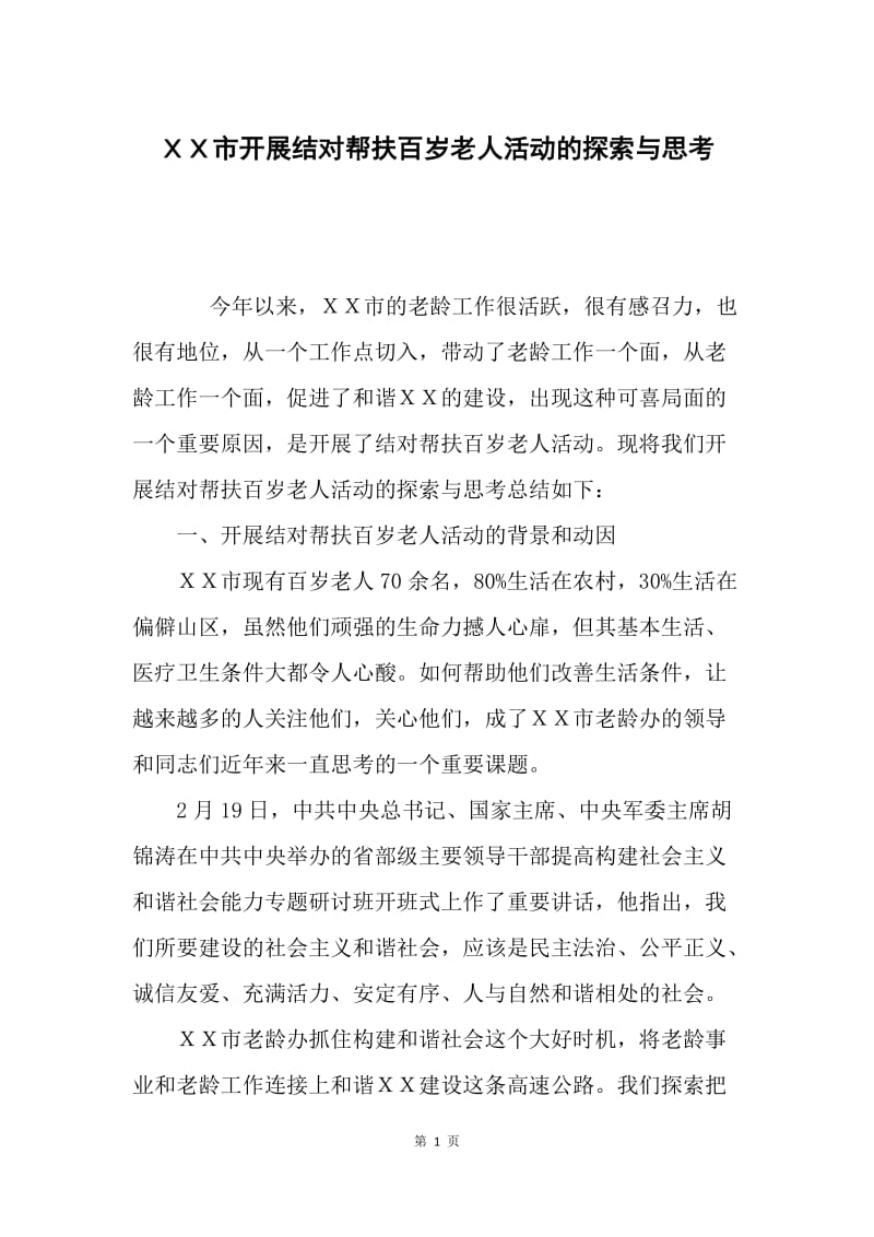 ＸＸ市开展结对帮扶百岁老人活动的探索与思考.docx_第1页