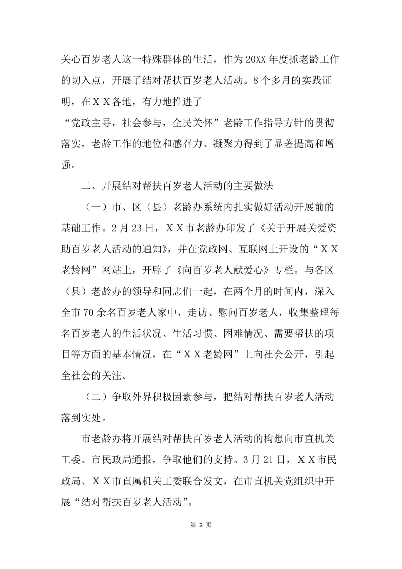 ＸＸ市开展结对帮扶百岁老人活动的探索与思考.docx_第2页