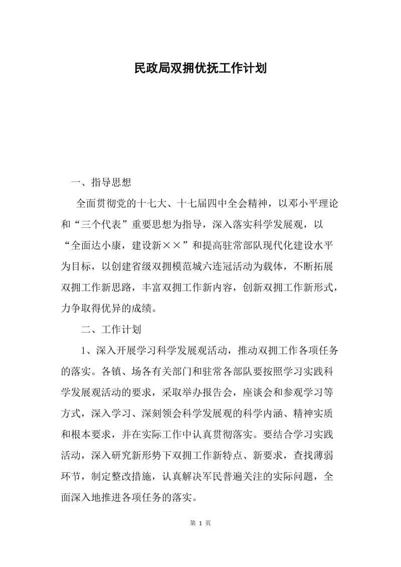 民政局双拥优抚工作计划.docx_第1页