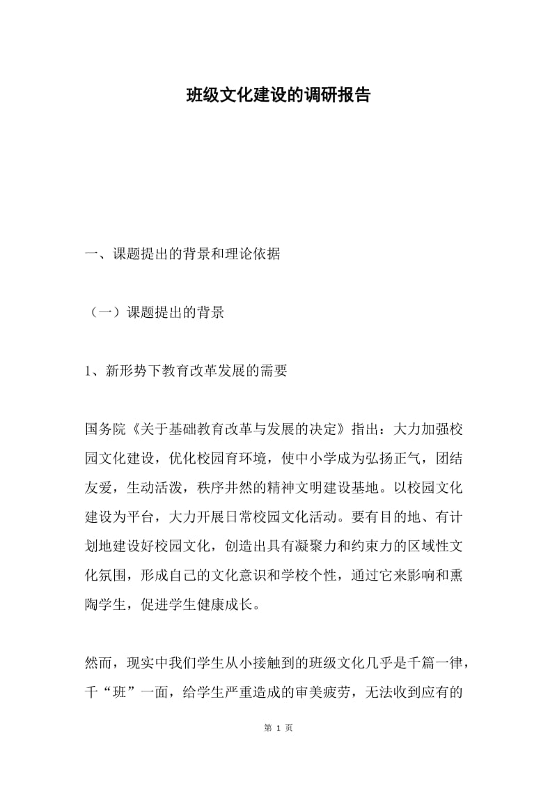 班级文化建设的调研报告.docx_第1页