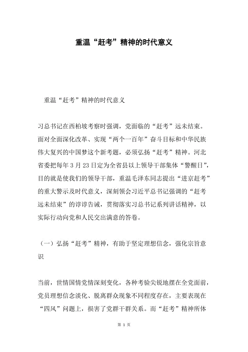 重温“赶考”精神的时代意义.docx