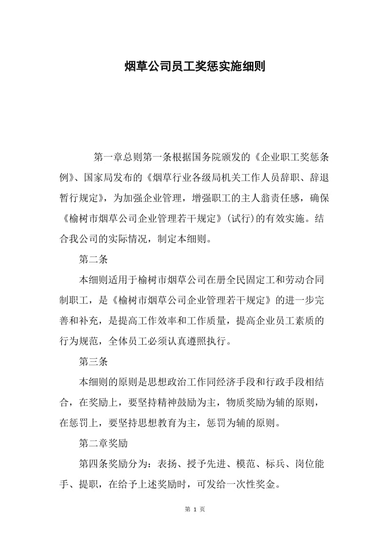 烟草公司员工奖惩实施细则.docx_第1页