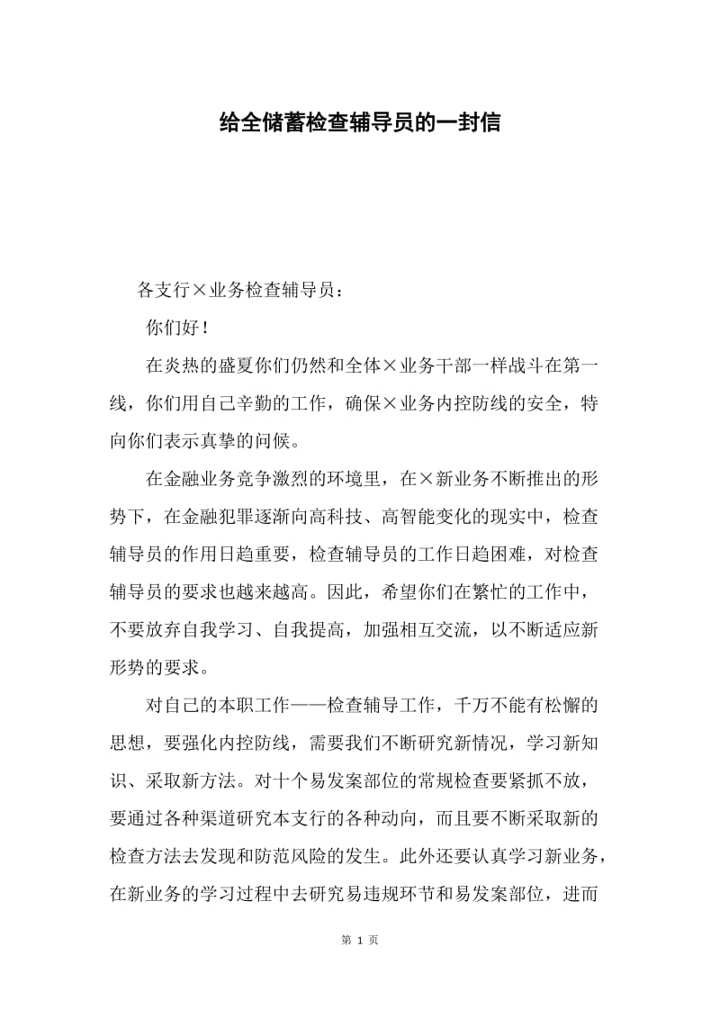 给全储蓄检查辅导员的一封信.docx_第1页