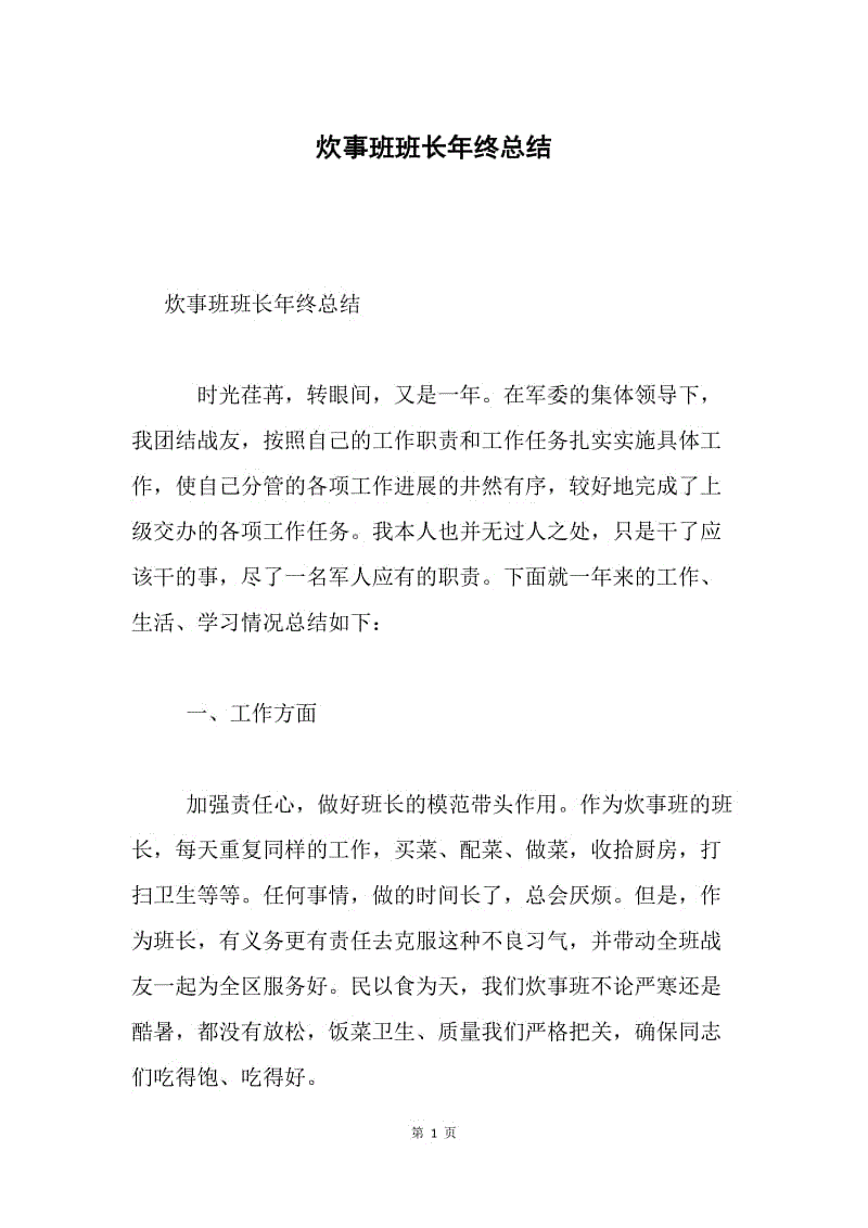 炊事班班长年终总结.docx