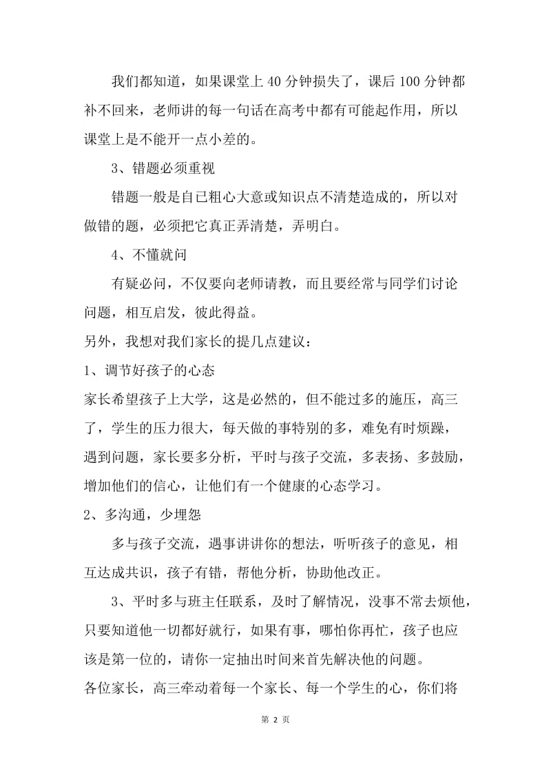 高三家长会教师代表发言稿.docx_第2页