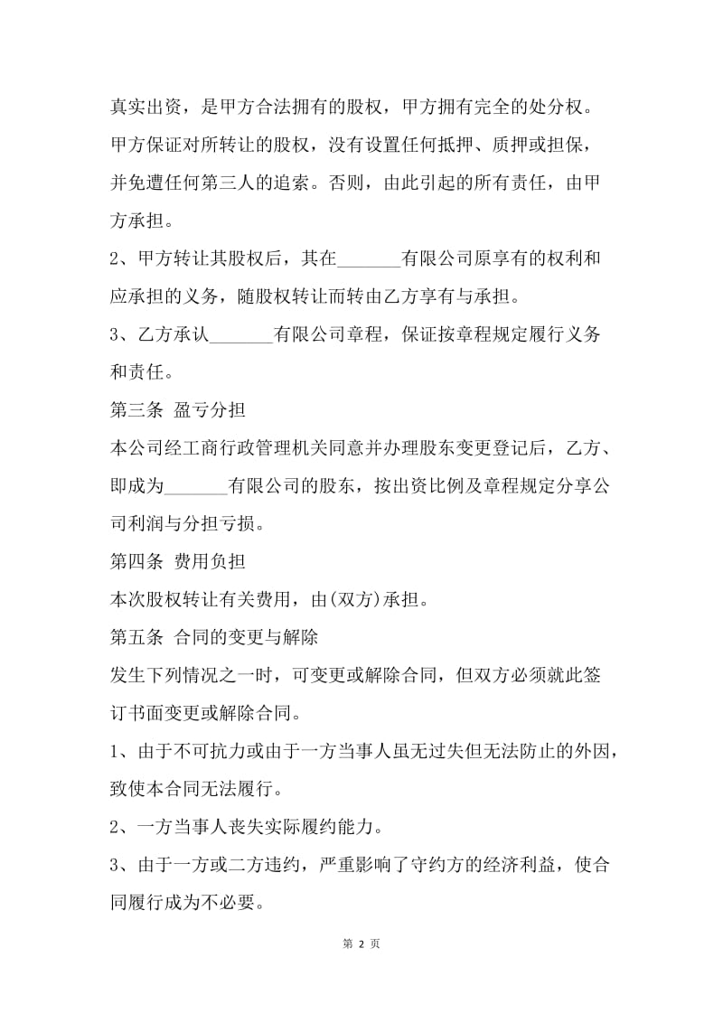 转让合同：股权转让协议书.docx_第2页