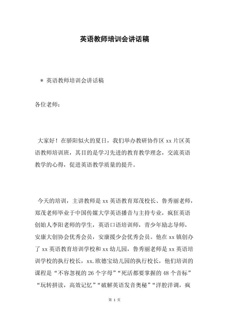 英语教师培训会讲话稿.docx_第1页