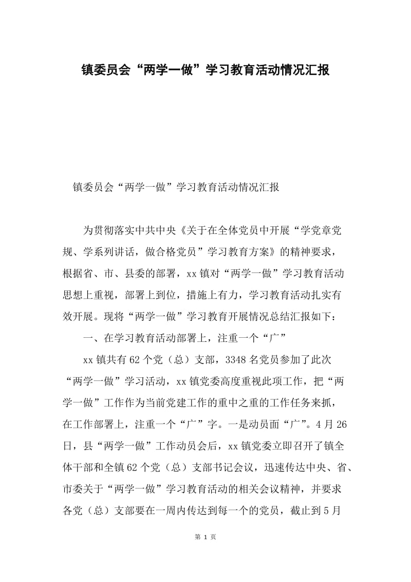 镇委员会“两学一做”学习教育活动情况汇报.docx_第1页