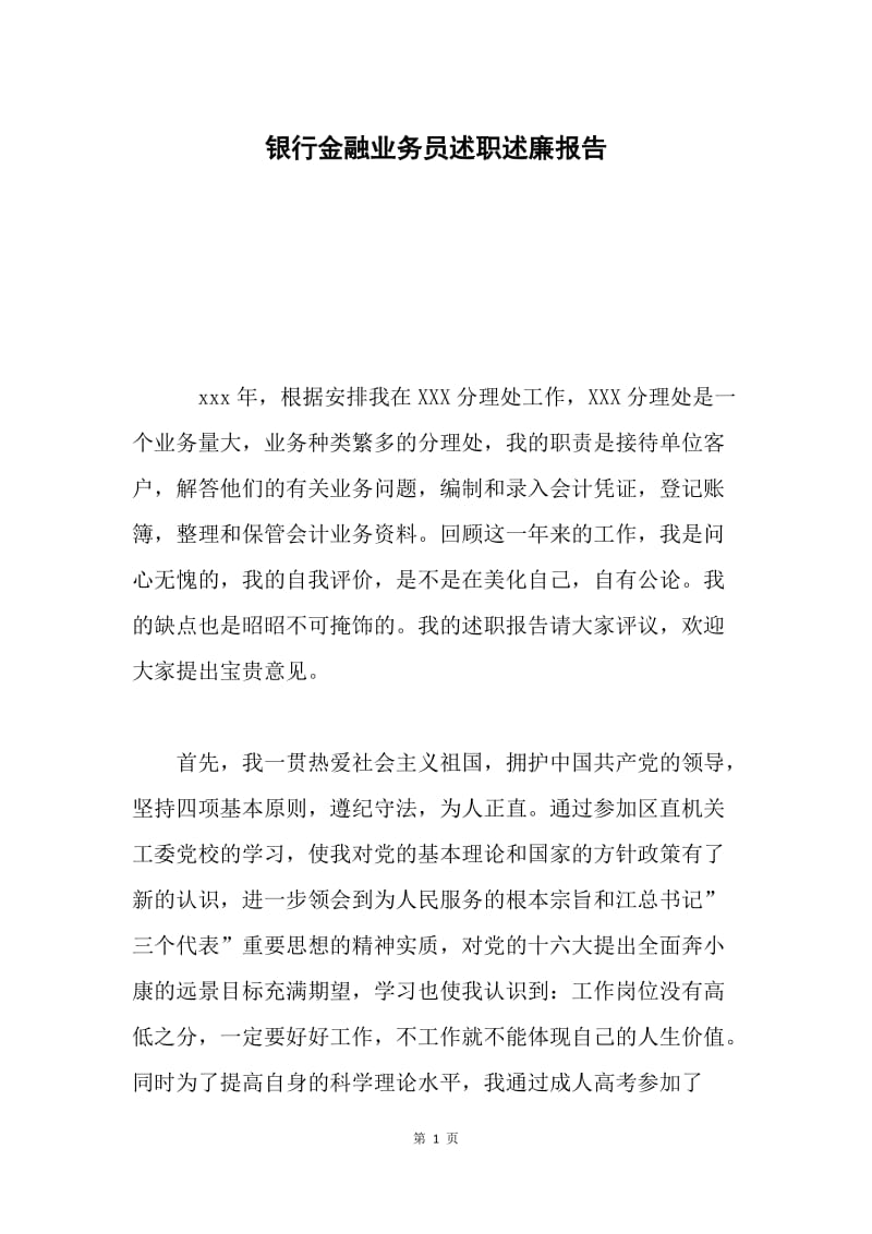 银行金融业务员述职述廉报告.docx_第1页