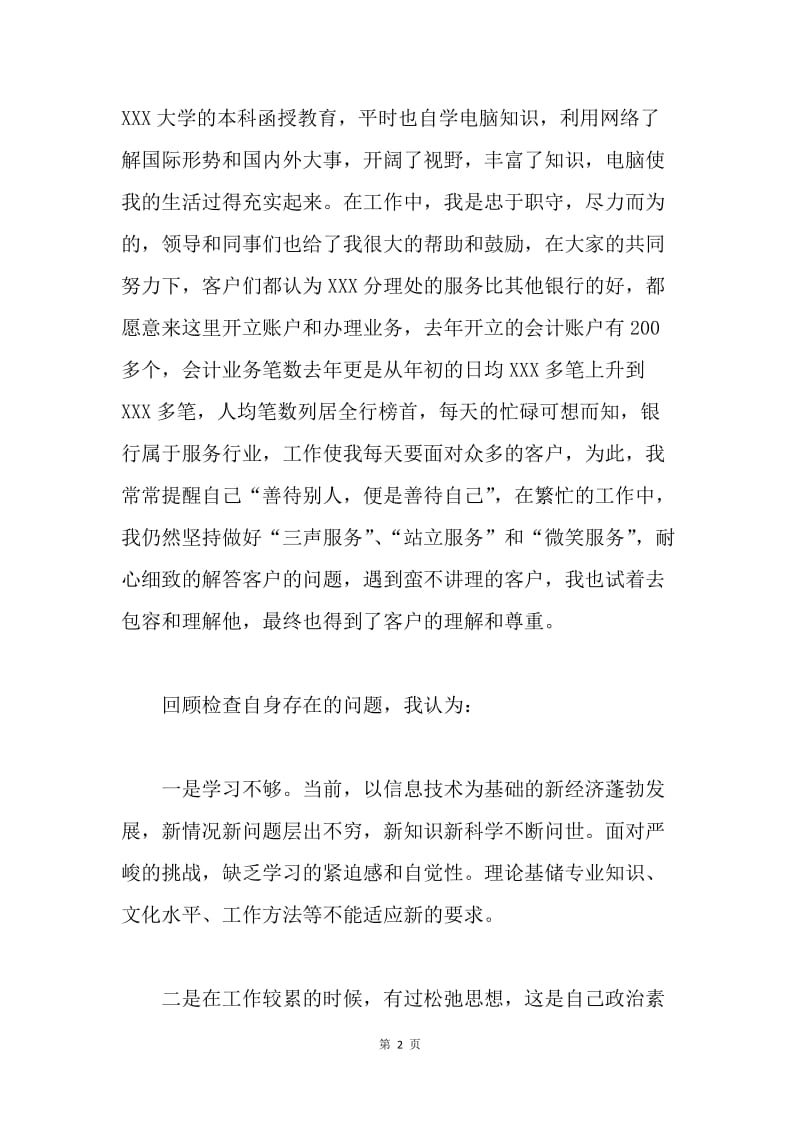 银行金融业务员述职述廉报告.docx_第2页