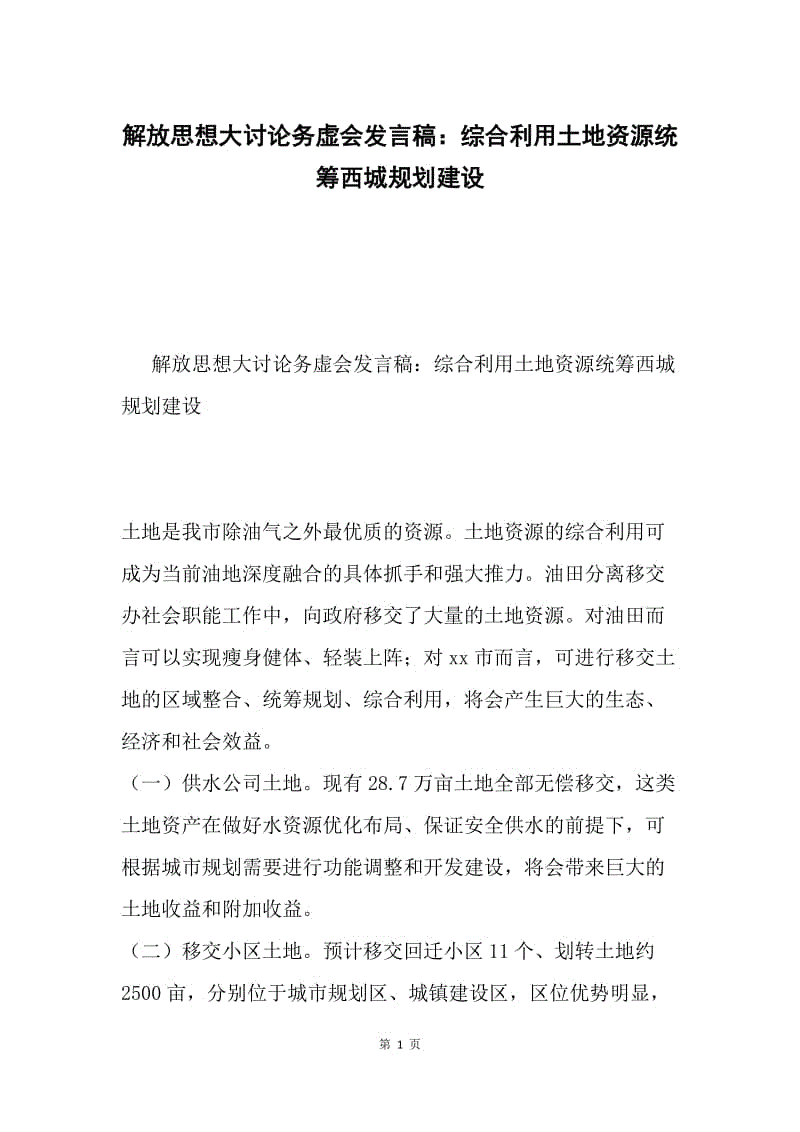 解放思想大讨论务虚会发言稿：综合利用土地资源统筹西城规划建设.docx