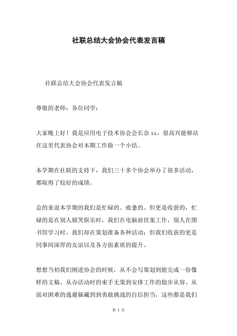 社联总结大会协会代表发言稿.docx_第1页