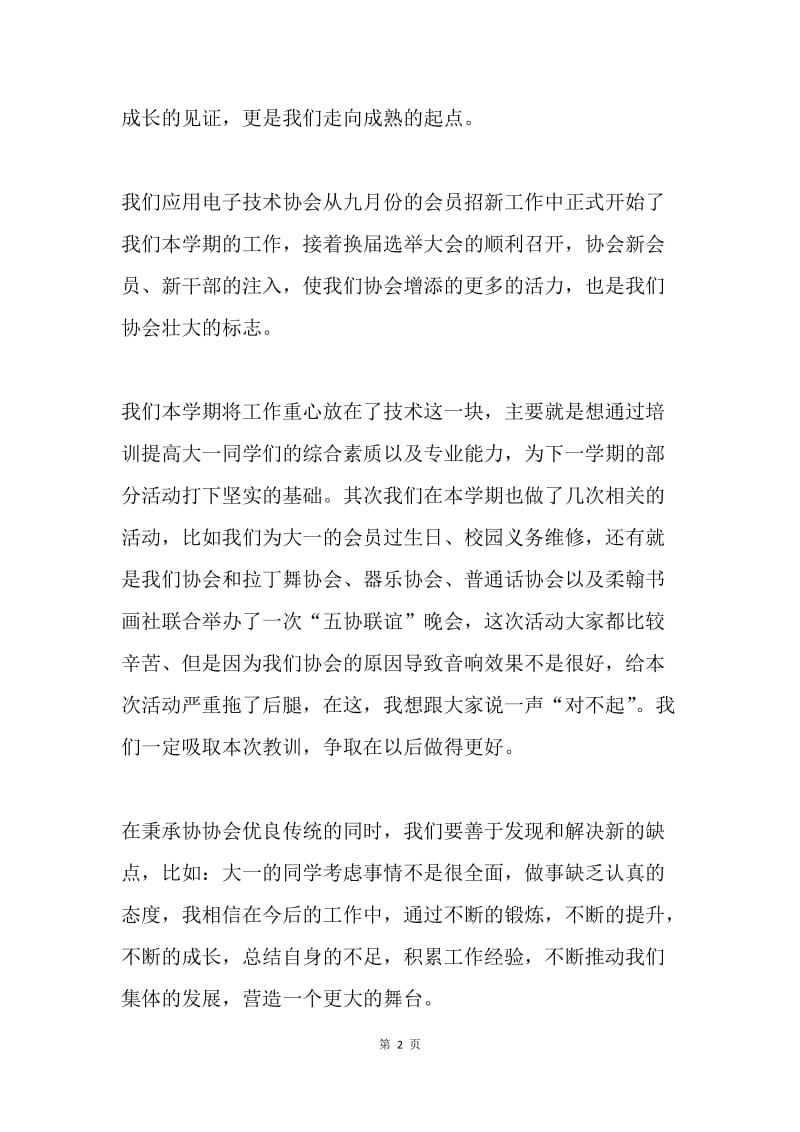 社联总结大会协会代表发言稿.docx_第2页