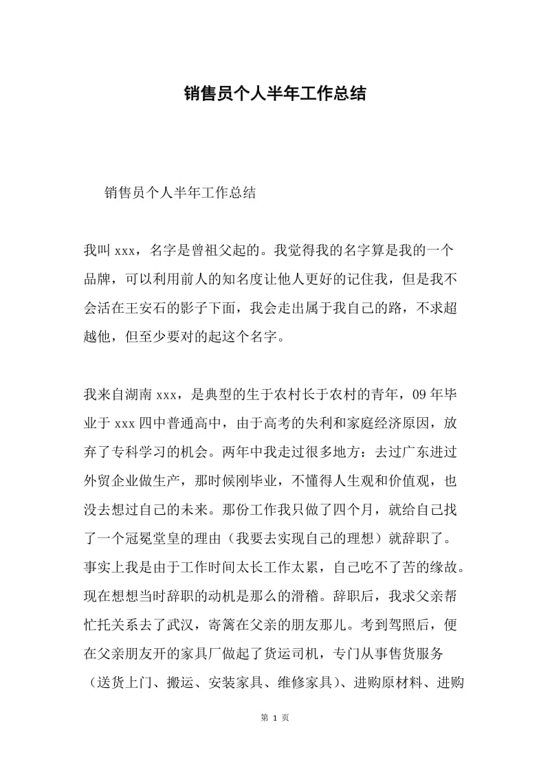 销售员个人半年工作总结.docx_第1页