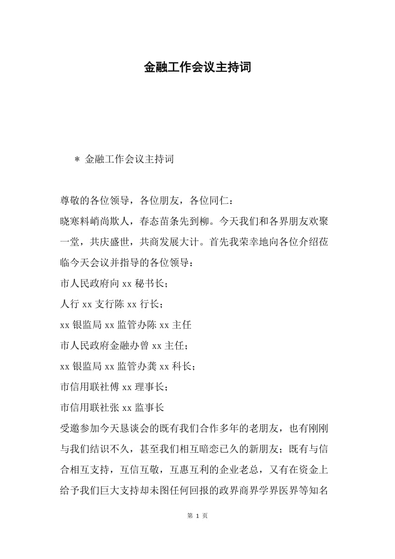 金融工作会议主持词.docx_第1页