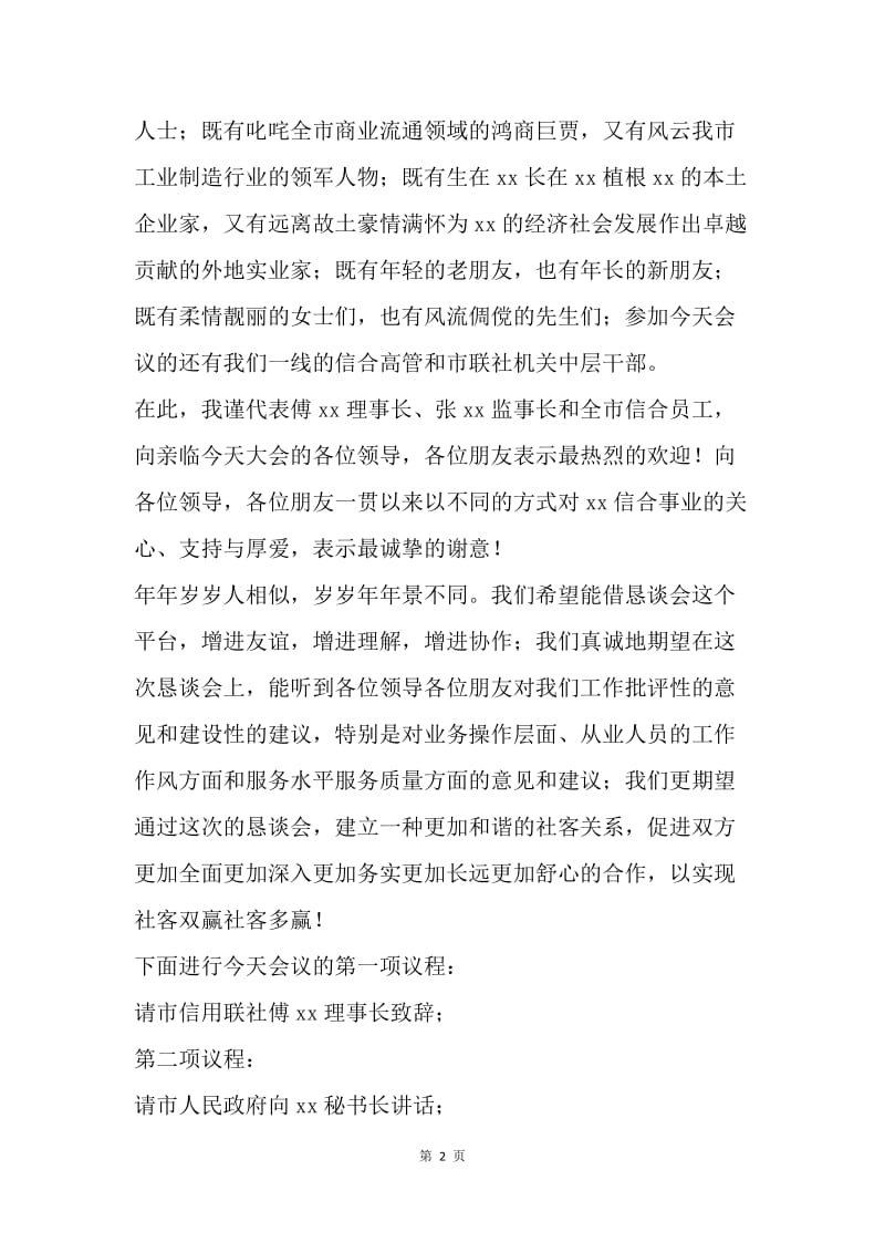 金融工作会议主持词.docx_第2页