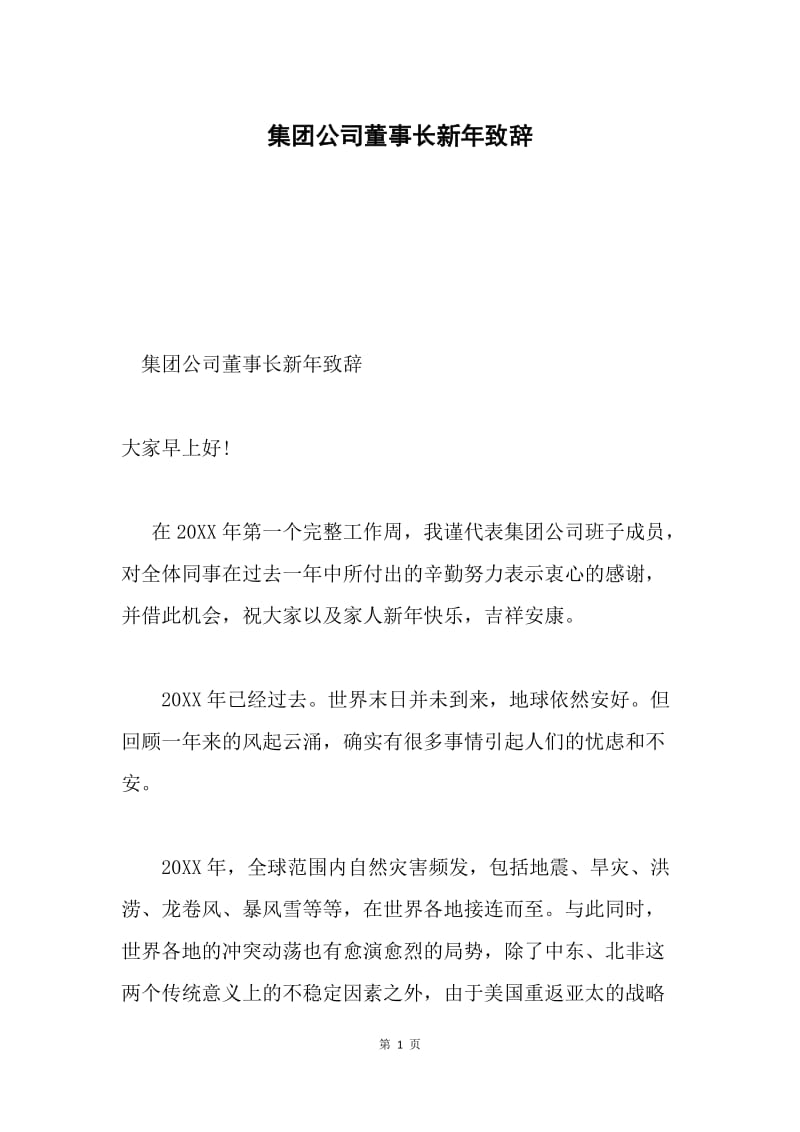 集团公司董事长新年致辞.docx_第1页