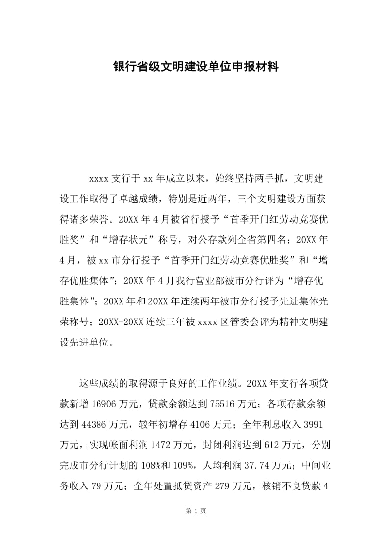 银行省级文明建设单位申报材料.docx_第1页