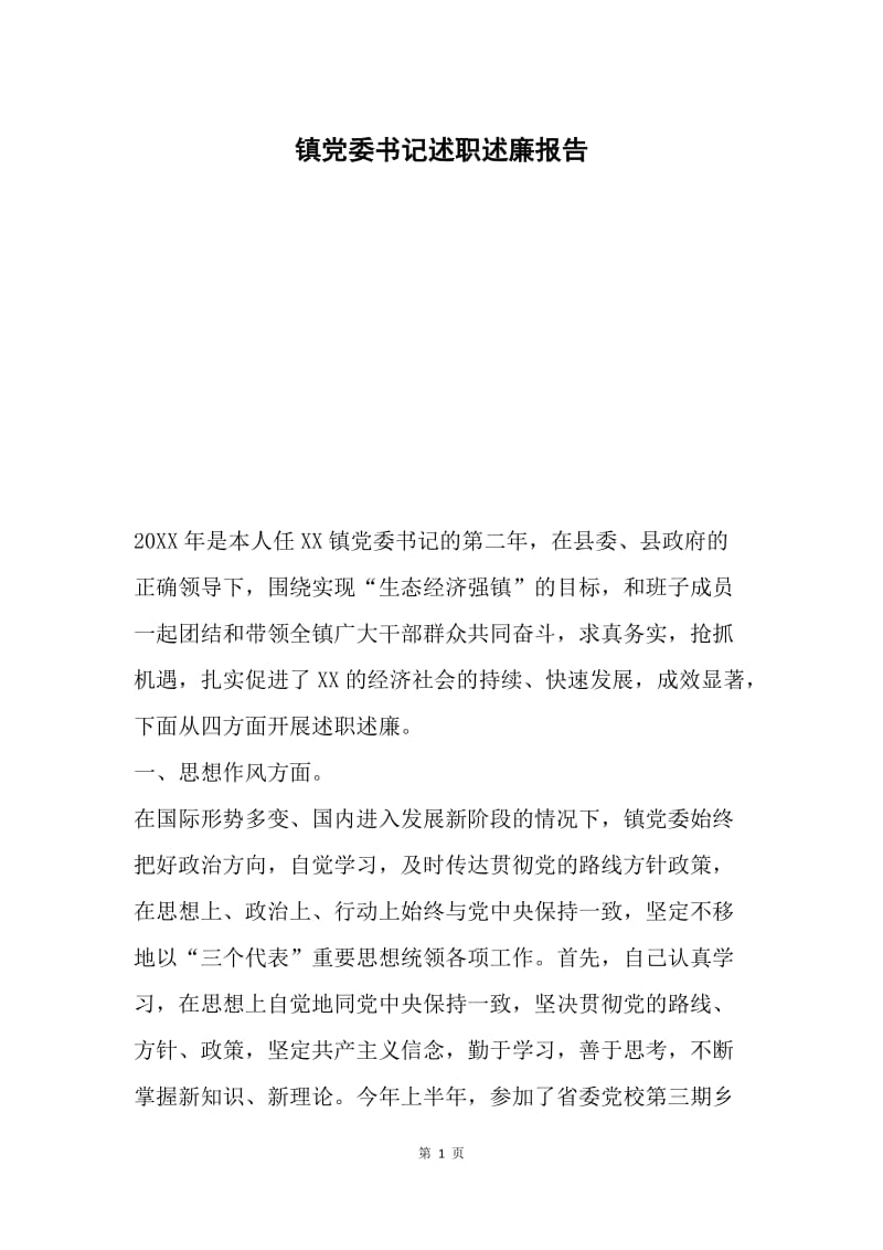 镇党委书记述职述廉报告.docx_第1页