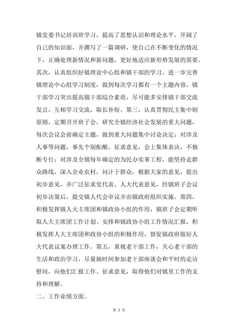 镇党委书记述职述廉报告.docx_第2页