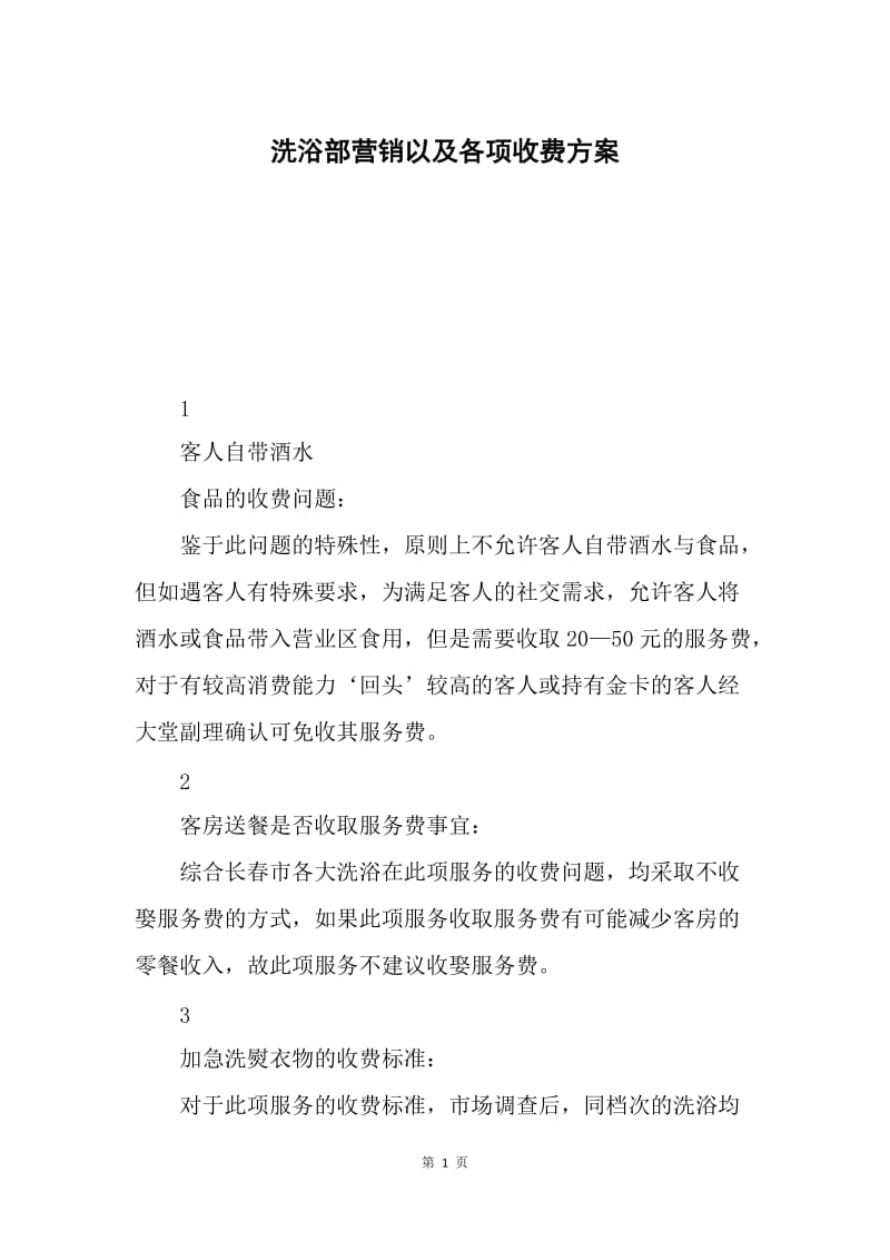 洗浴部营销以及各项收费方案.docx_第1页