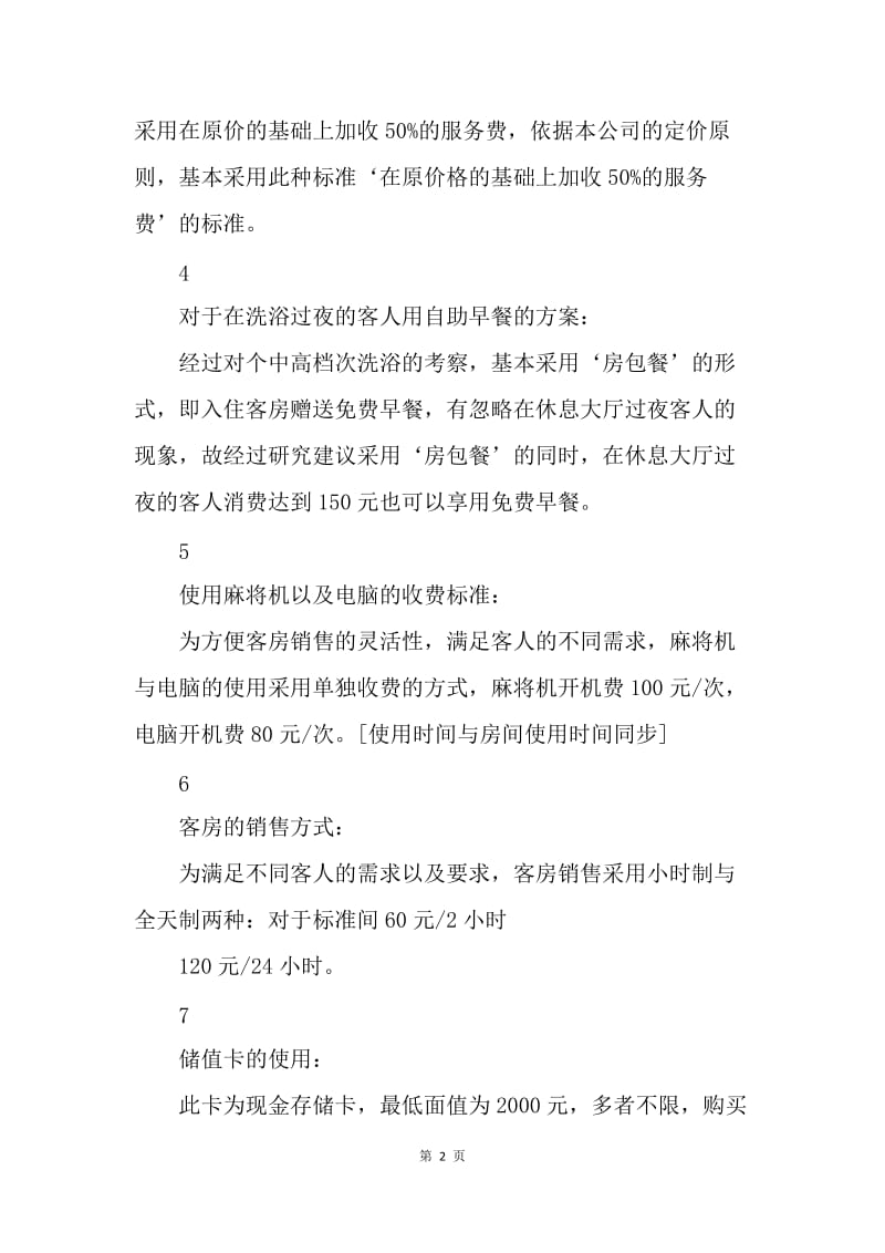 洗浴部营销以及各项收费方案.docx_第2页