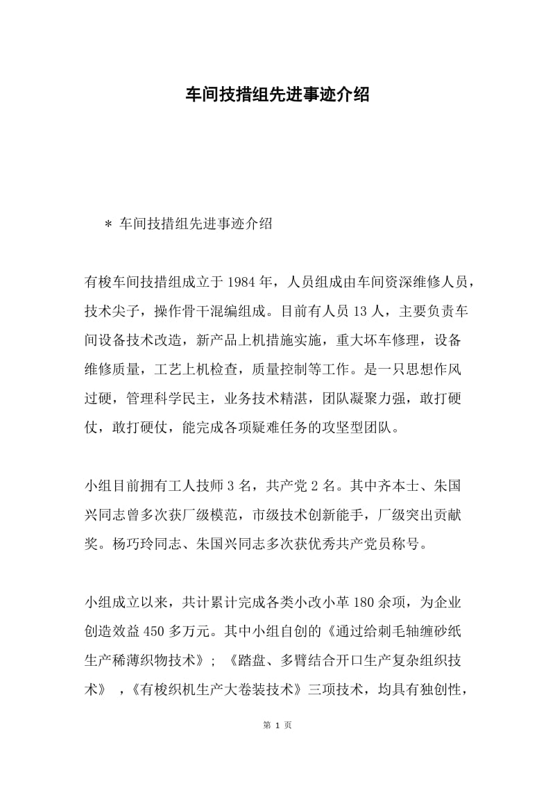 车间技措组先进事迹介绍.docx_第1页