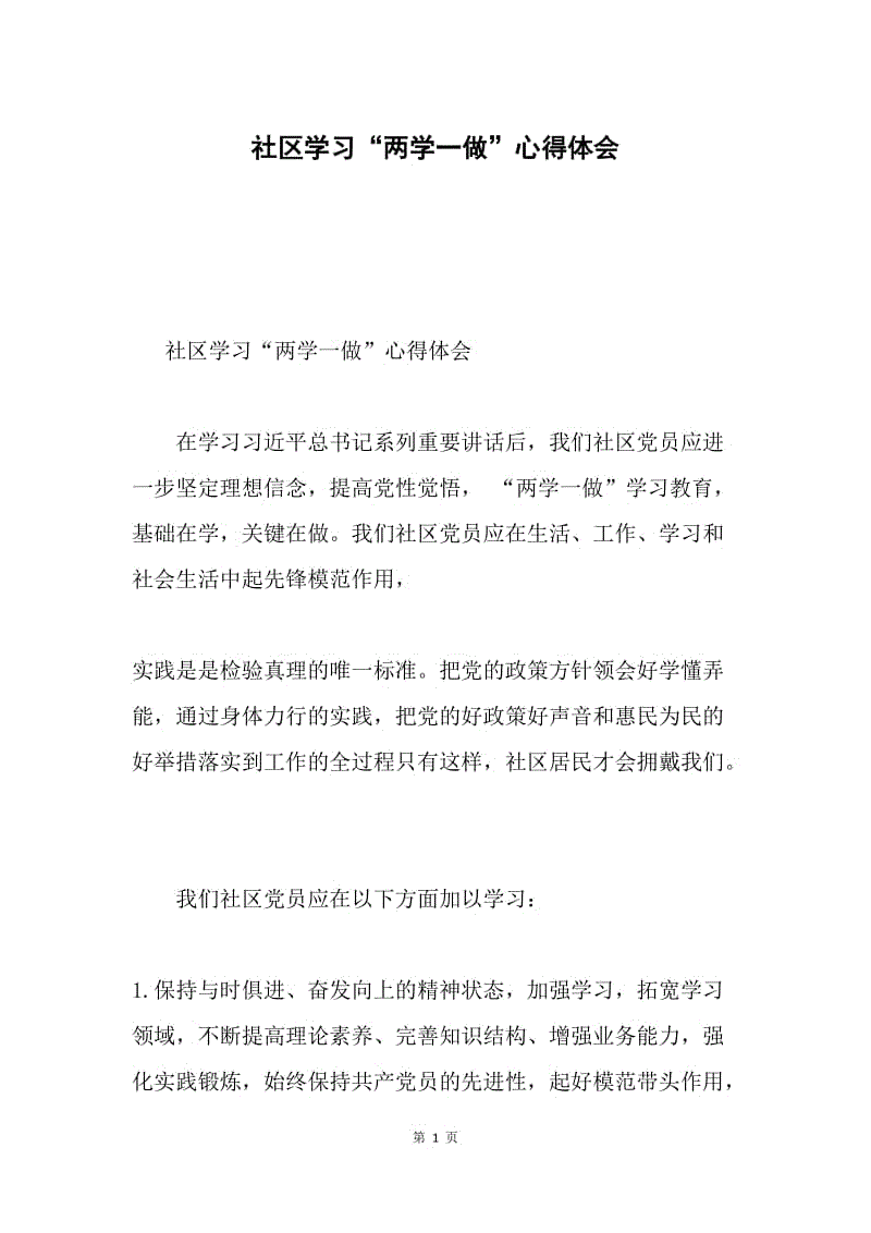 社区学习“两学一做”心得体会.docx