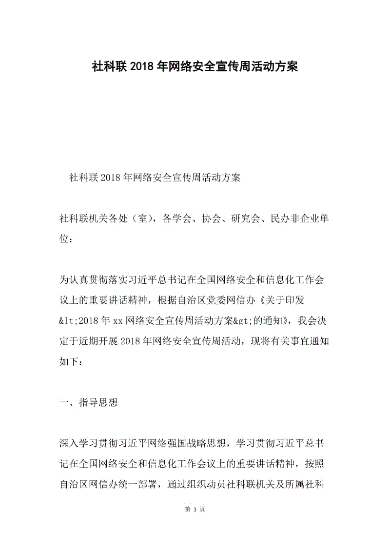 社科联2018年网络安全宣传周活动方案.docx