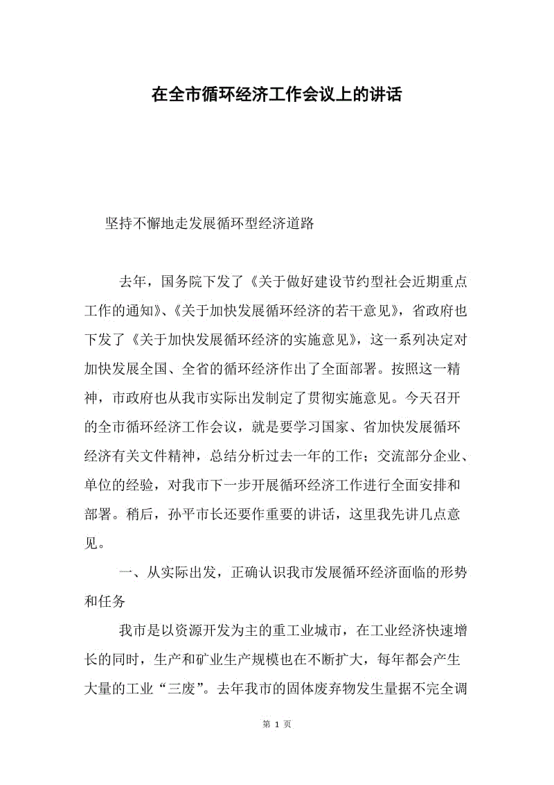 在全市循环经济工作会议上的讲话.docx