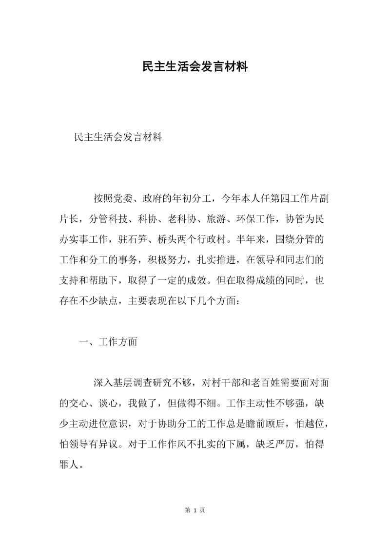 民主生活会发言材料.docx_第1页