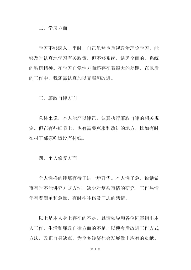 民主生活会发言材料.docx_第2页