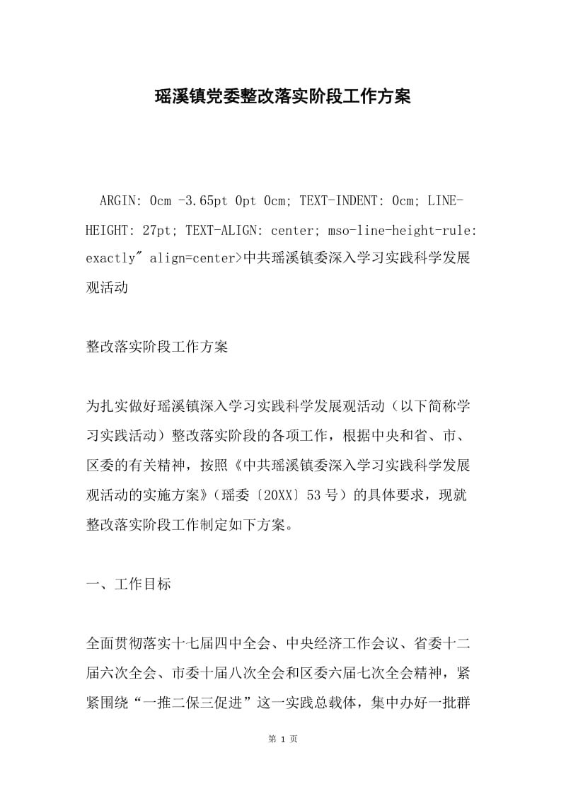 瑶溪镇党委整改落实阶段工作方案.docx_第1页